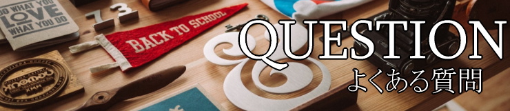 よくある質問服・バッグ・アクセ委託販売、ヤフーオークション出品代行のオークメイト