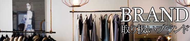 取り扱いブランド一覧服・バッグ・アクセ委託販売、ヤフーオークション出品代行のオークメイト