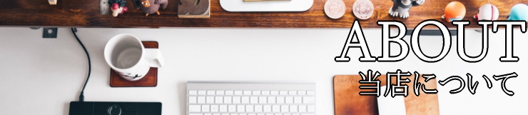 当店について服・バッグ・アクセ委託販売、ヤフーオークション出品代行のオークメイト